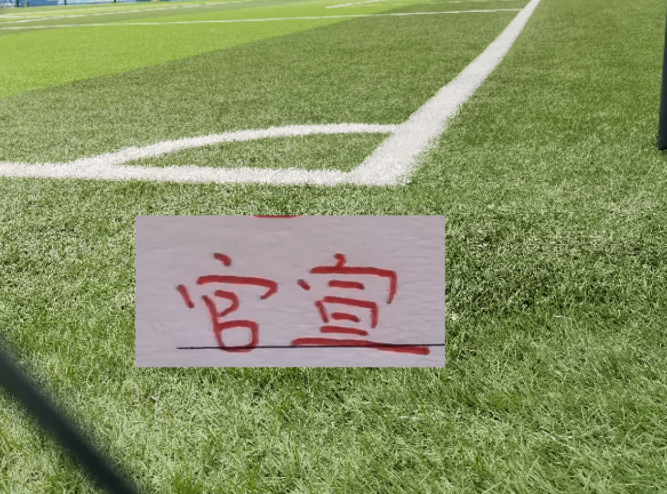 海港也官宣一线队名单!神奇是新赛季海港居然没9号 也没梅伦多